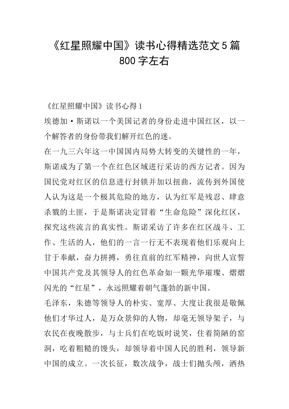 《红星照耀中国》读书心得精选范文5篇800字左右_第1页