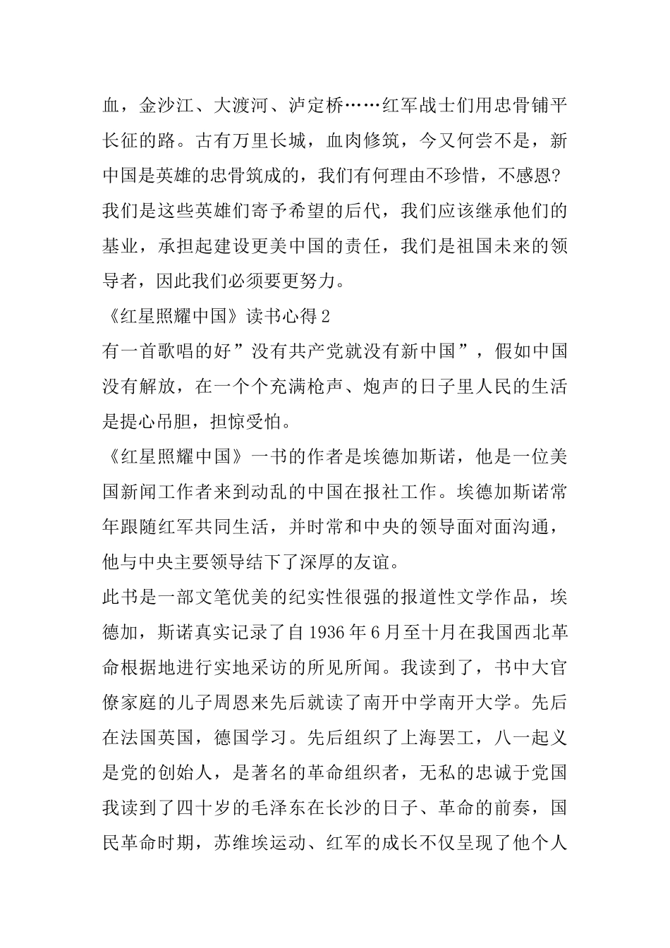 《红星照耀中国》读书心得精选范文5篇800字左右_第2页