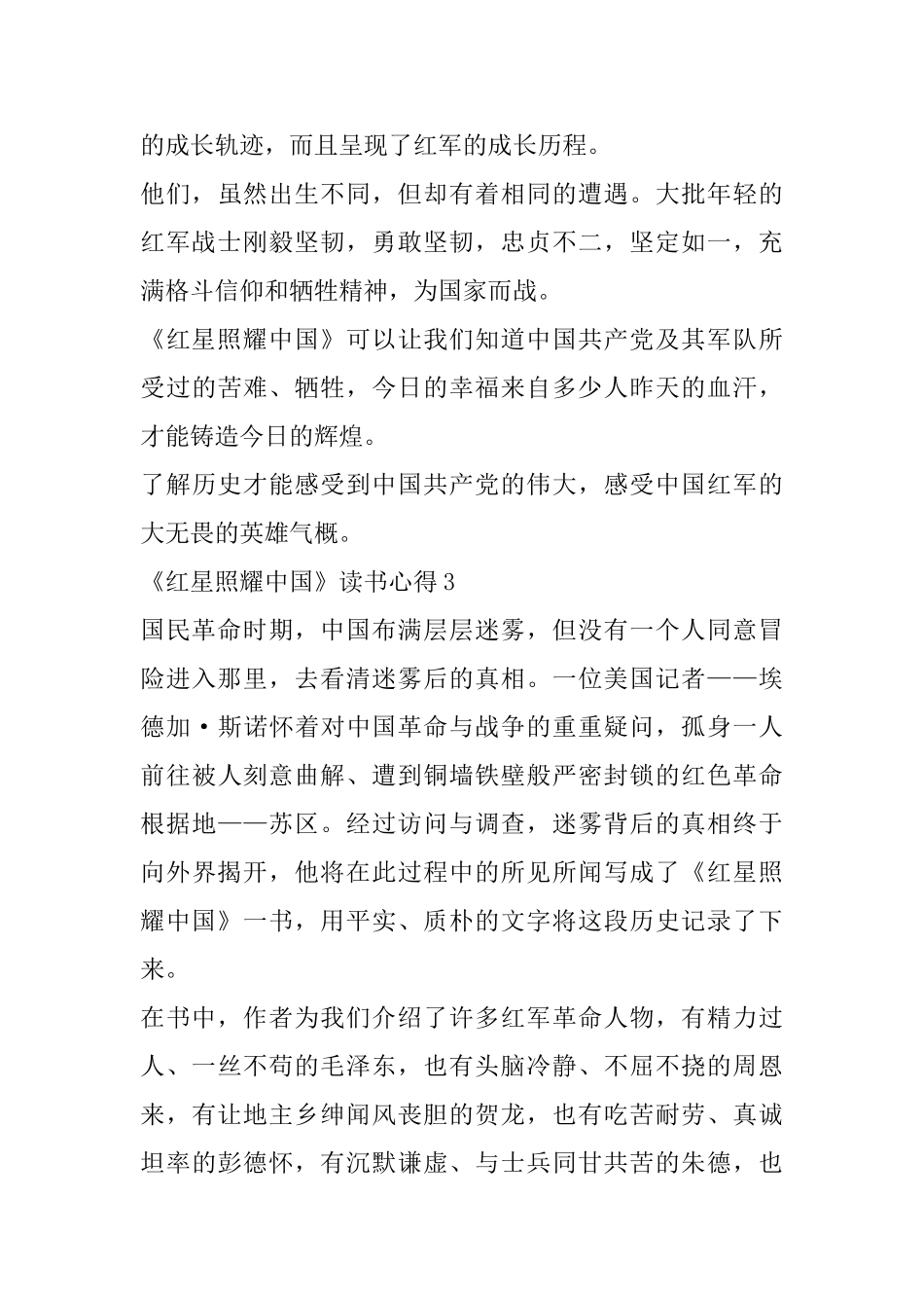 《红星照耀中国》读书心得精选范文5篇800字左右_第3页