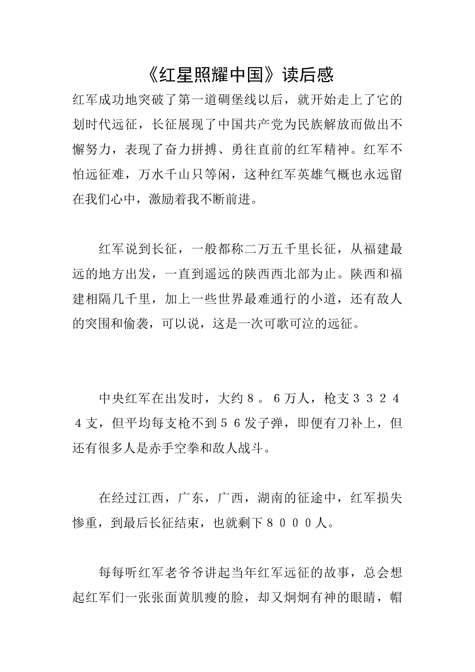 《红星照耀中国》读后感_第1页