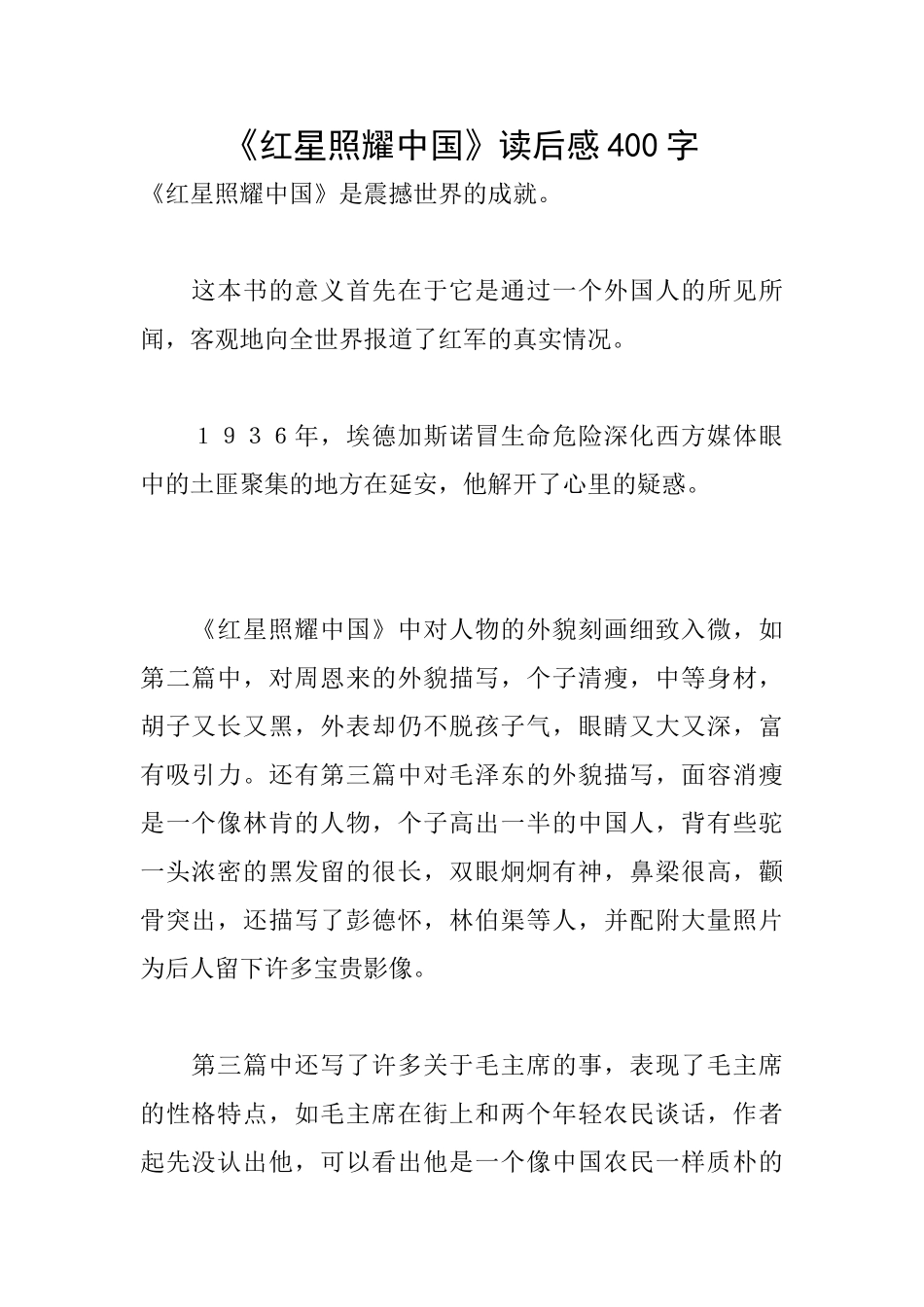 《红星照耀中国》读后感400字_第1页