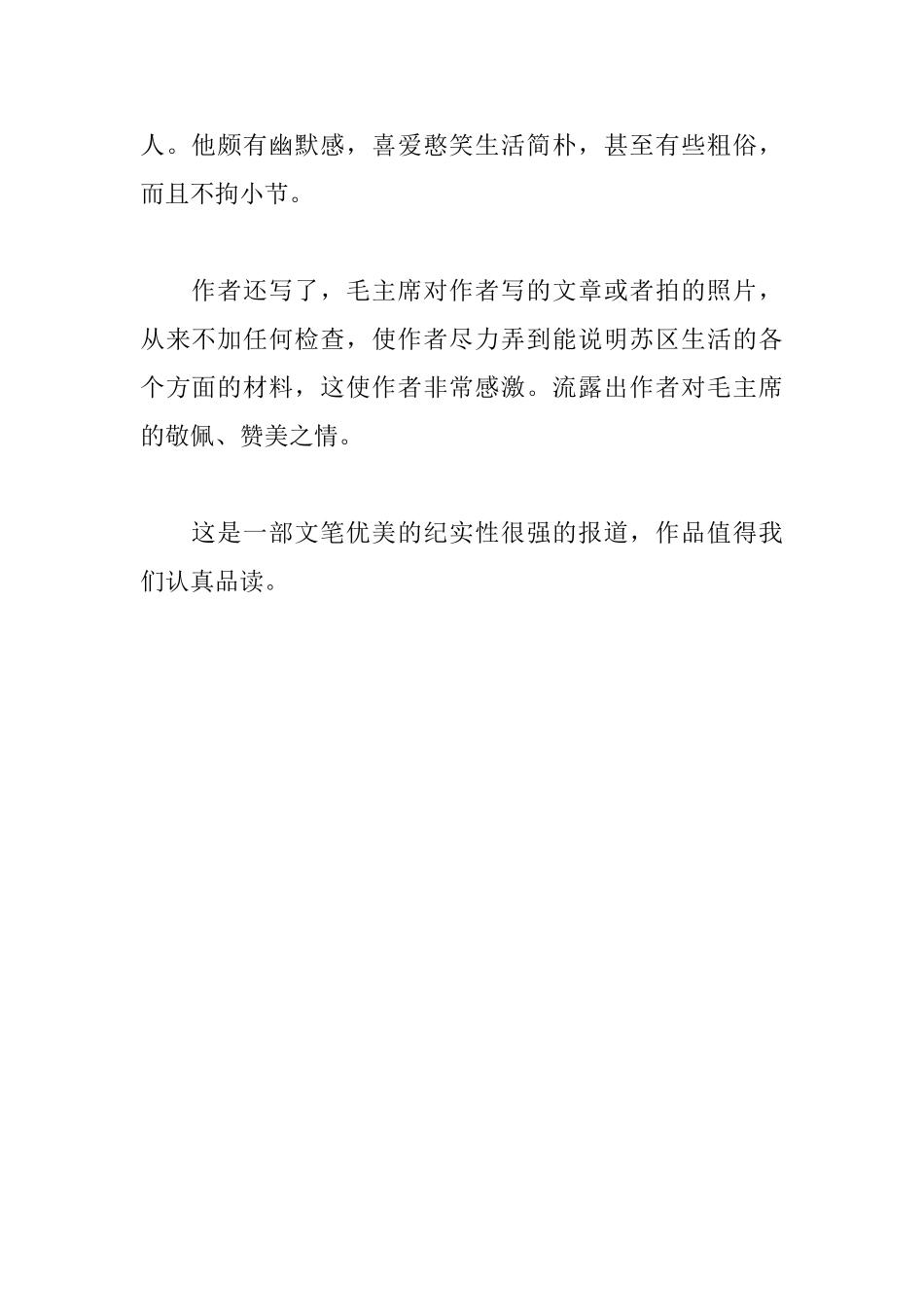 《红星照耀中国》读后感400字_第2页