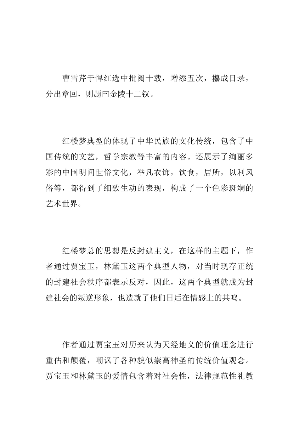 《红楼梦》读书心得最新范文5篇_第3页