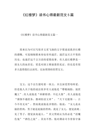 《红楼梦》读书心得最新范文5篇