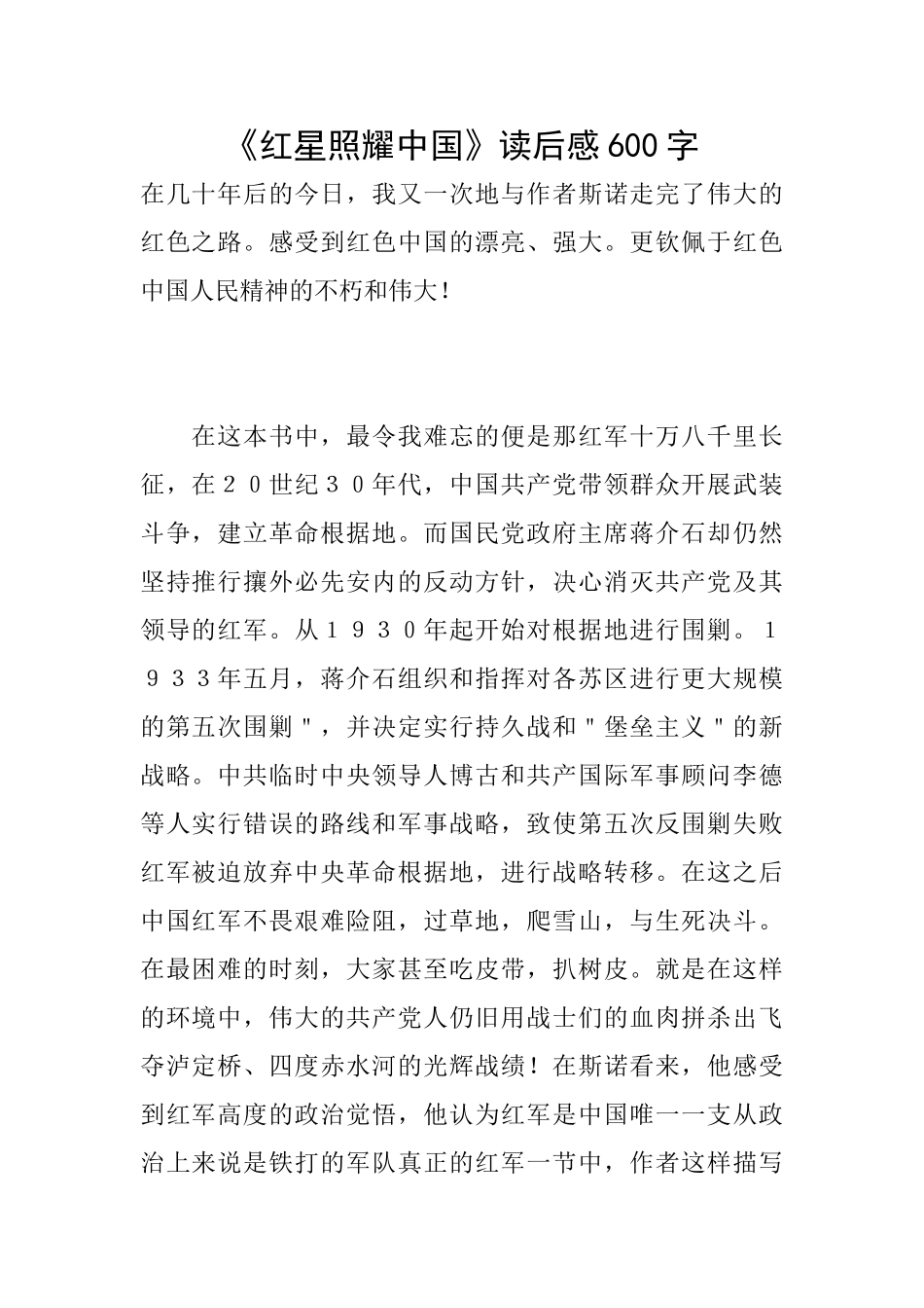 《红星照耀中国》读后感600字_第1页
