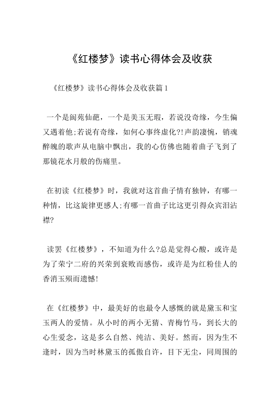 《红楼梦》读书心得体会及收获_第1页