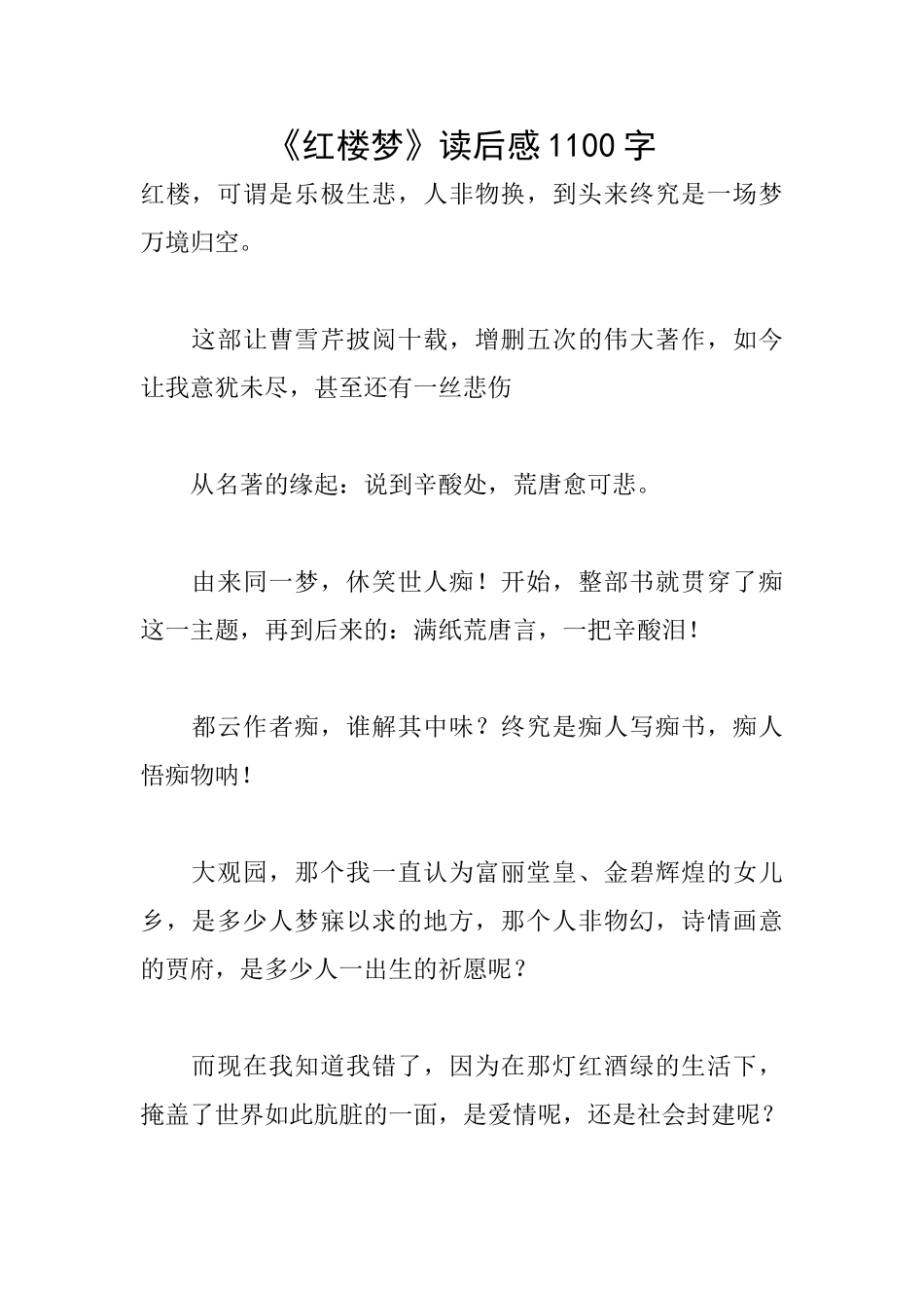 《红楼梦》读后感1100字_第1页