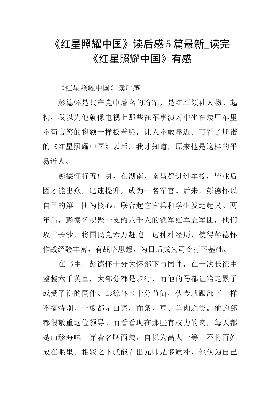 《红星照耀中国》读后感5篇最新读完《红星照耀中国》有感_第1页