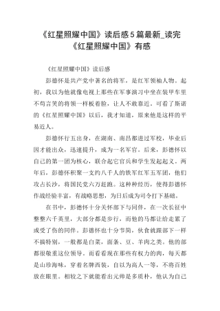 《红星照耀中国》读后感5篇最新读完《红星照耀中国》有感