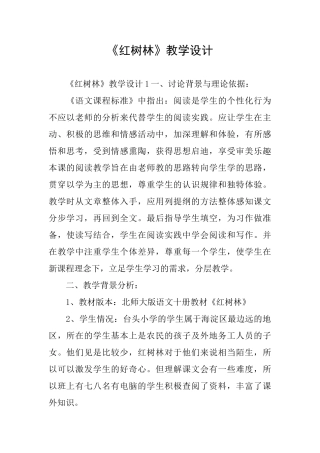《红树林》教学设计