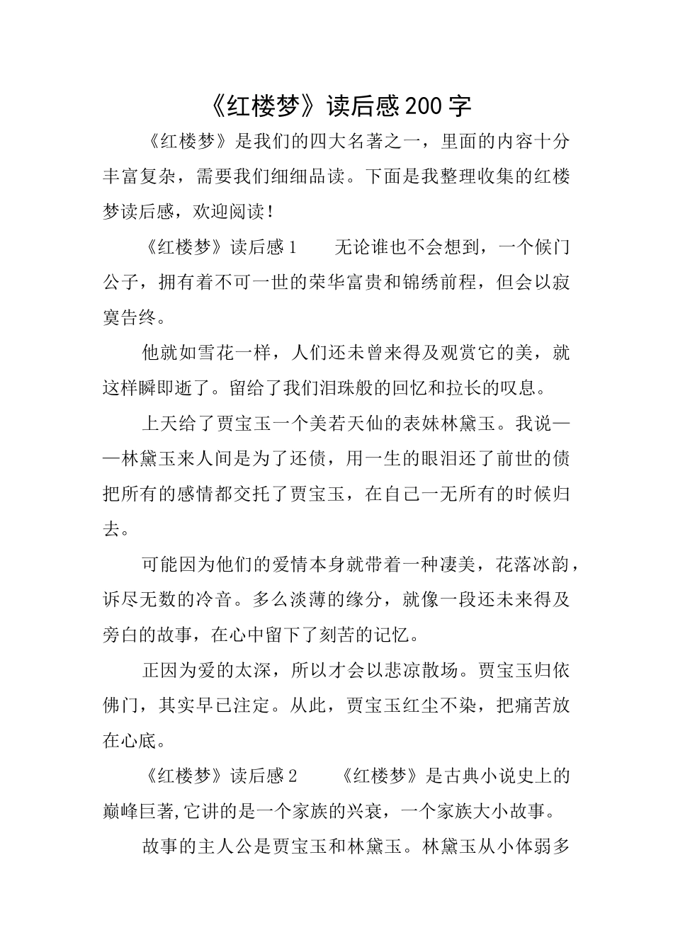 《红楼梦》读后感200字_第1页