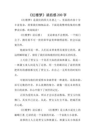 《红楼梦》读后感200字