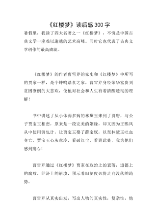 《红楼梦》读后感300字