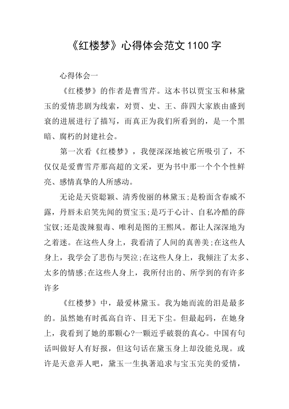 《红楼梦》心得体会范文1100字_第1页