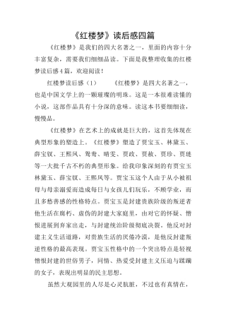 《红楼梦》读后感四篇