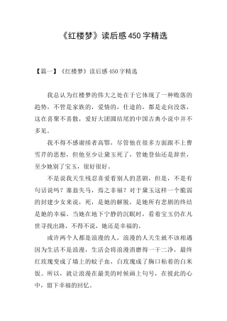 《红楼梦》读后感450字精选