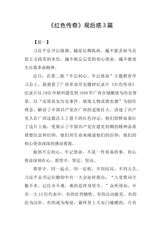 《红色传奇》观后感3篇