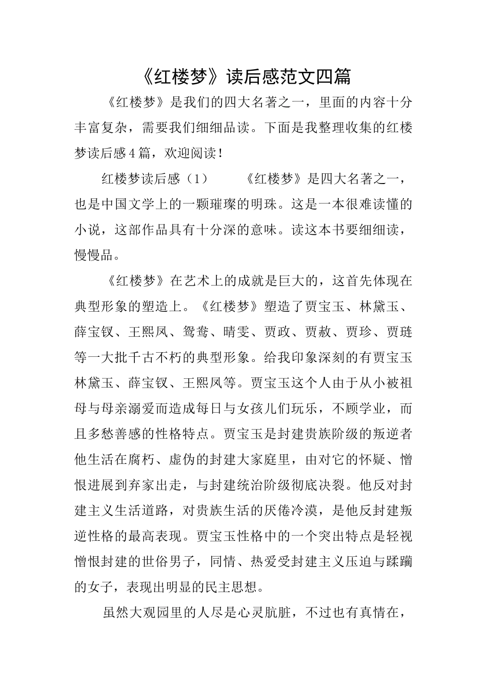 《红楼梦》读后感范文四篇_第1页