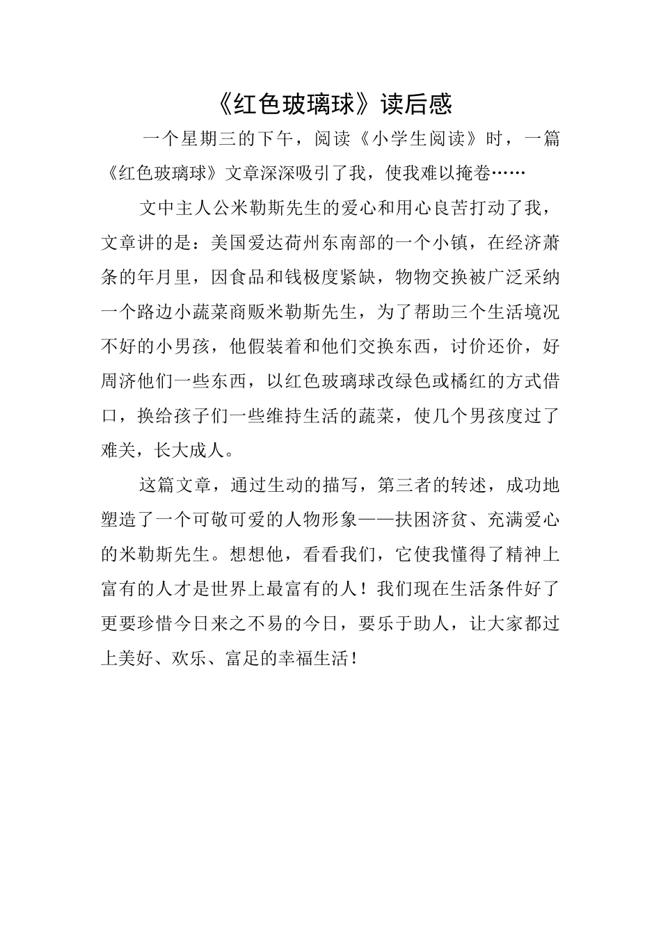 《红色玻璃球》读后感_第1页