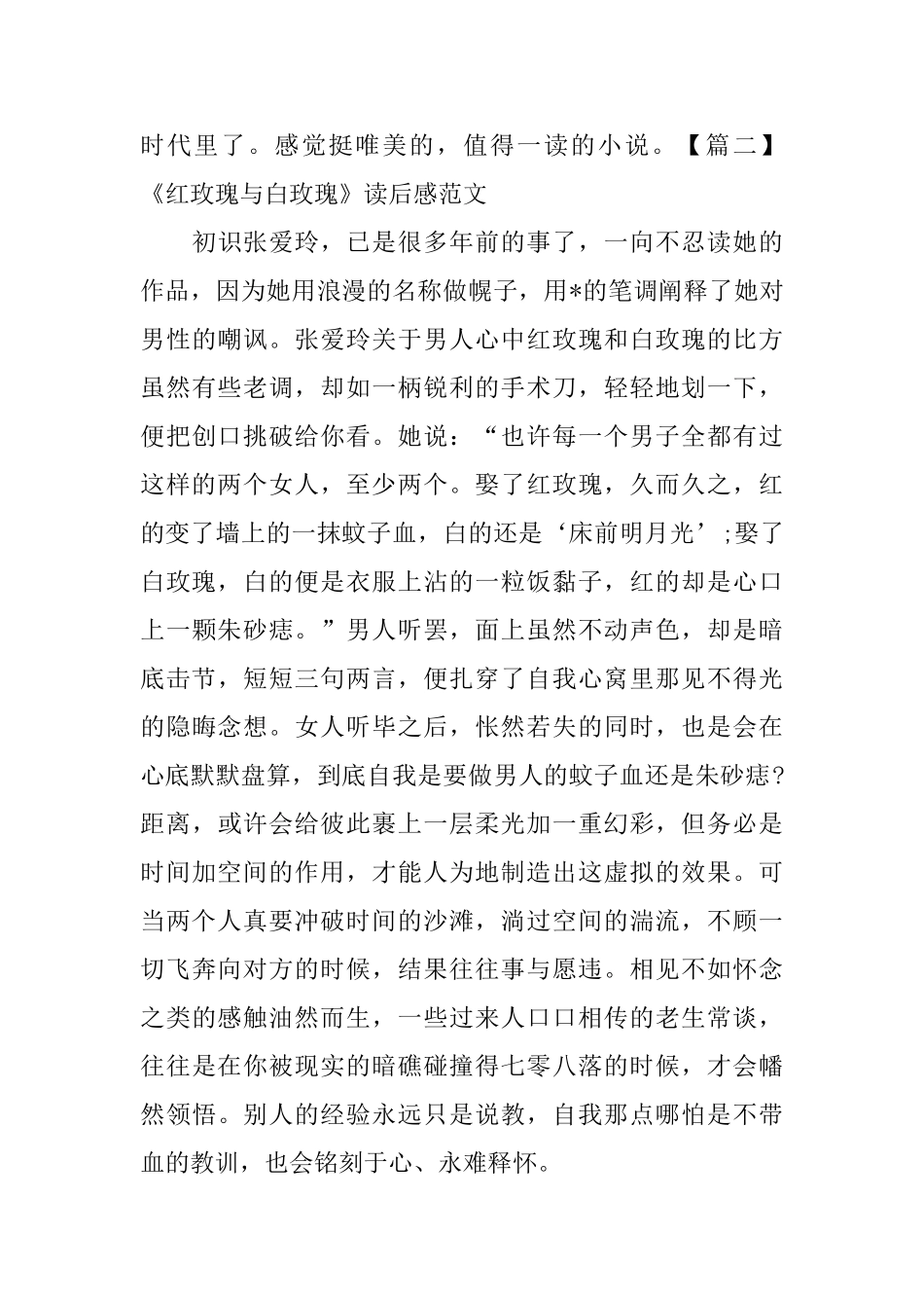 《红玫瑰与白玫瑰》读后感范文_第3页