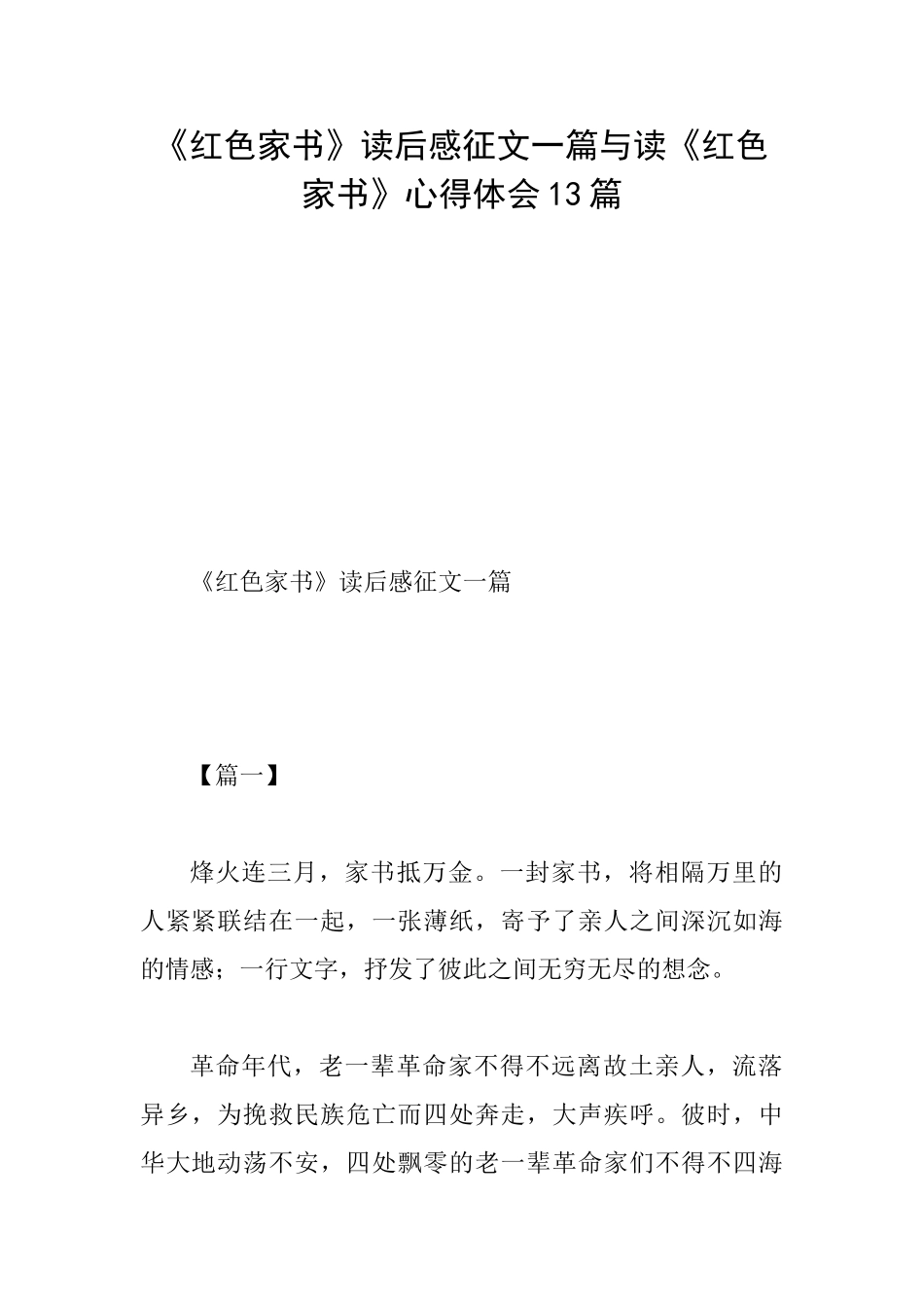 《红色家书》读后感征文一篇与读《红色家书》心得体会13篇_第1页