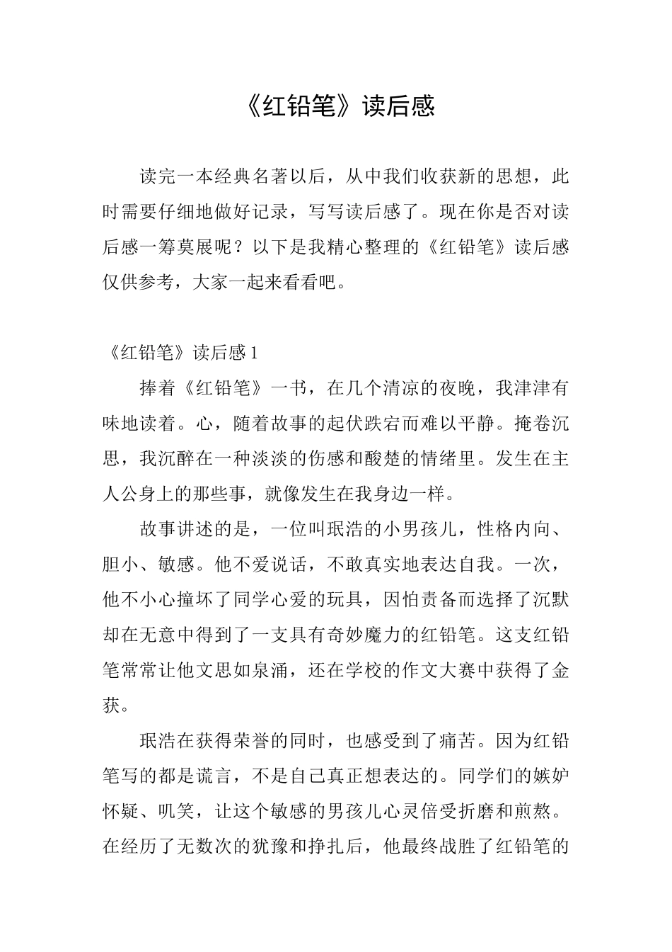 《红铅笔》读后感_第1页