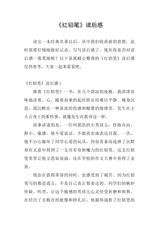 《红铅笔》读后感