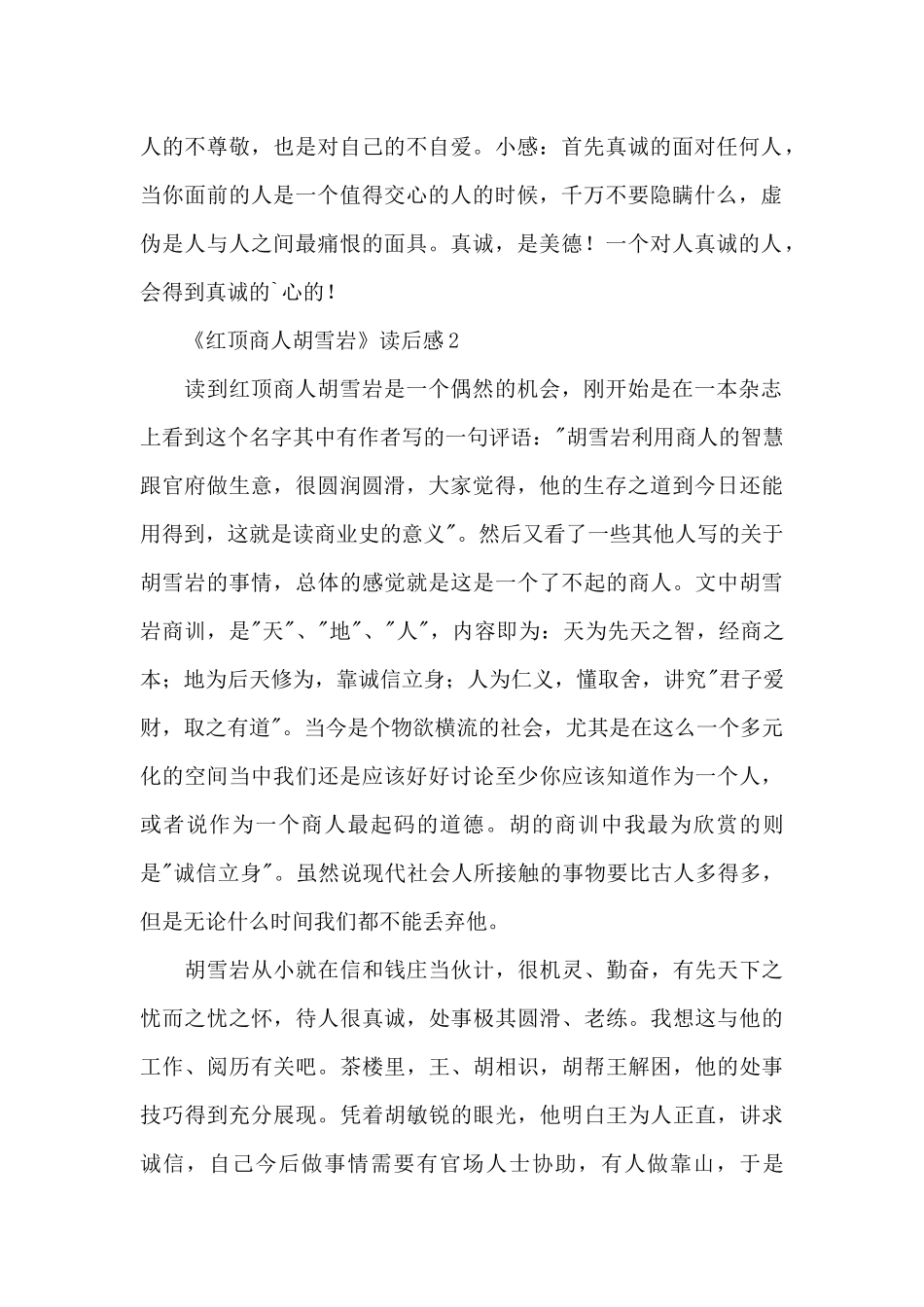 《红顶商人胡雪岩》读后感范文_第2页