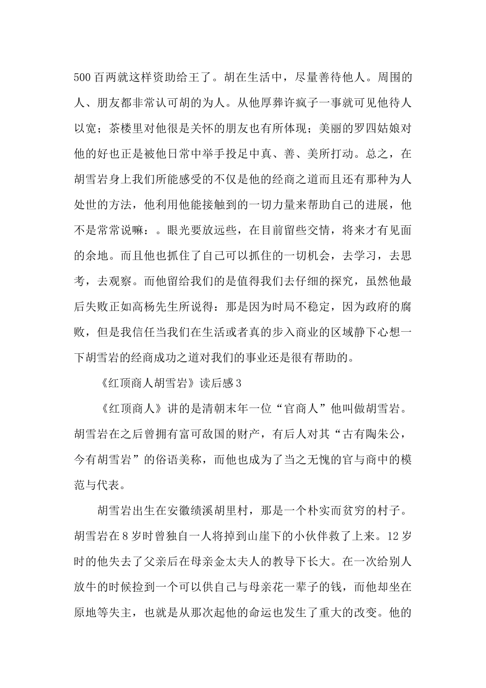 《红顶商人胡雪岩》读后感范文_第3页
