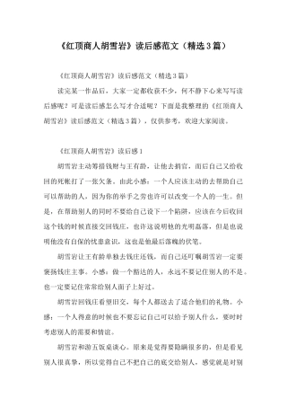 《红顶商人胡雪岩》读后感范文