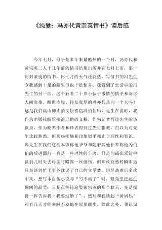 《纯爱：冯亦代黄宗英情书》读后感