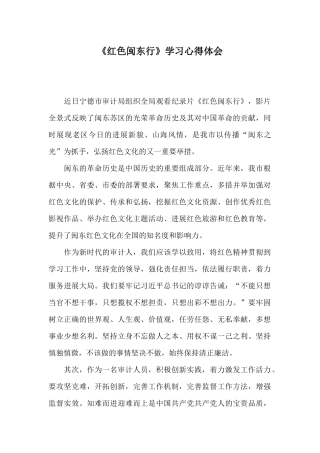 《红色闽东行》学习心得体会