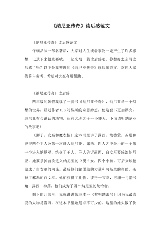 《纳尼亚传奇》读后感范文