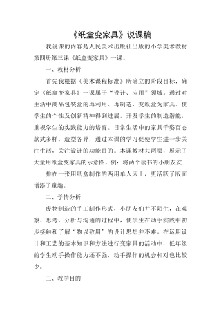 《纸盒变家具》说课稿