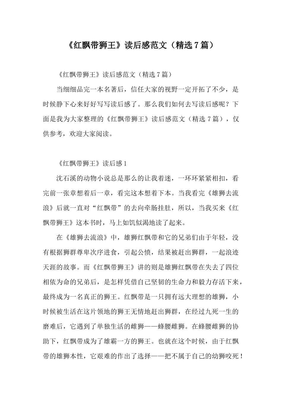 《红飘带狮王》读后感范文_第1页