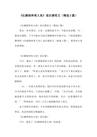 《红蜡烛和美人鱼》读后感范文