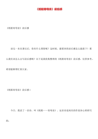 《纸船寄母亲》读后感