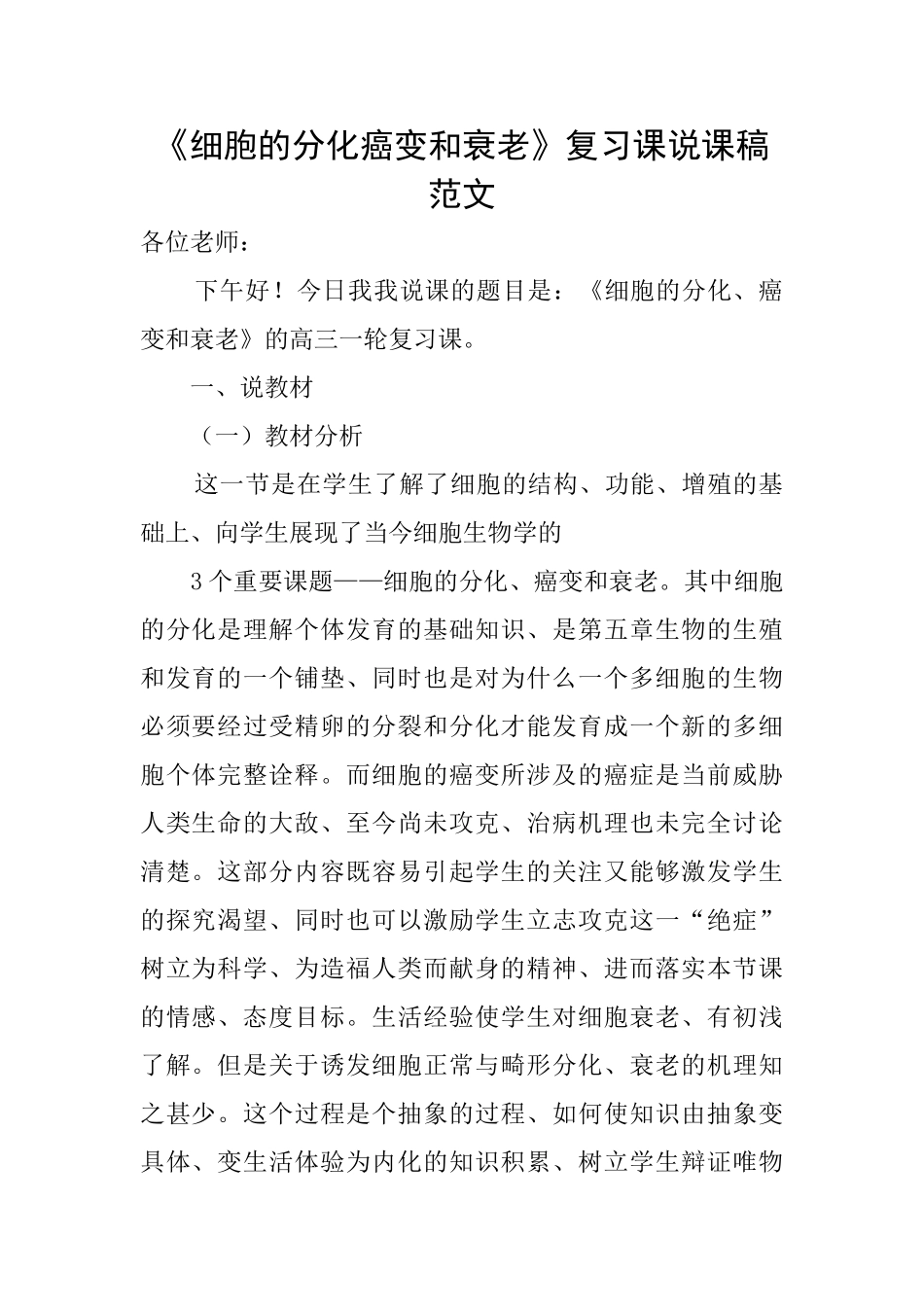 《细胞的分化癌变和衰老》复习课说课稿范文_第1页