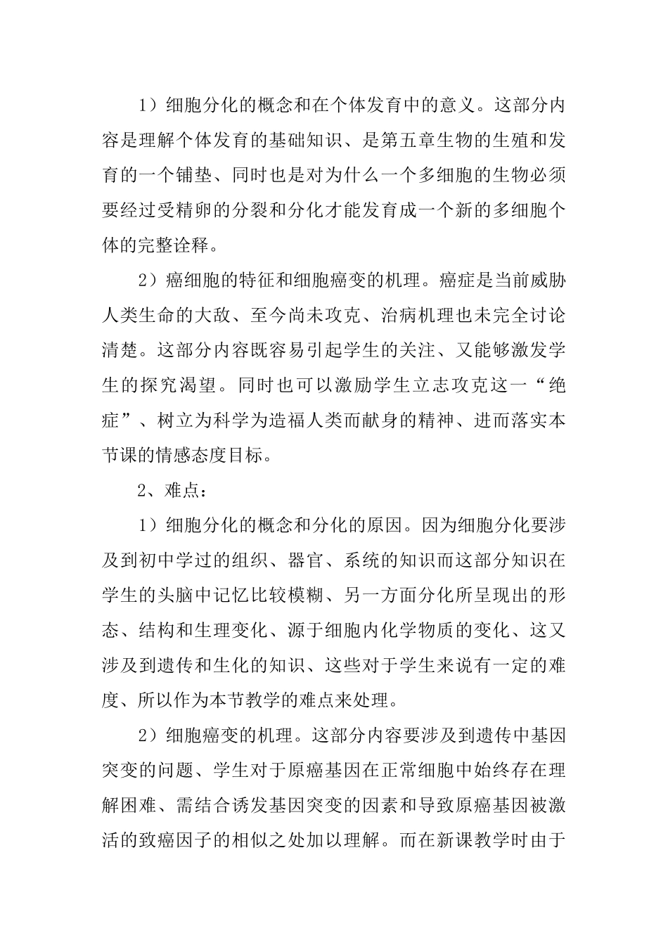 《细胞的分化癌变和衰老》复习课说课稿范文_第3页