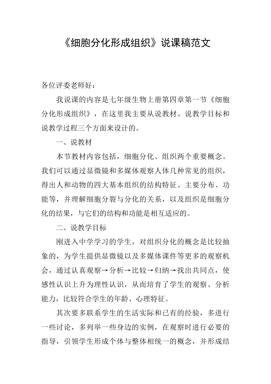 《细胞分化形成组织》说课稿范文_第1页