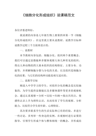 《细胞分化形成组织》说课稿范文