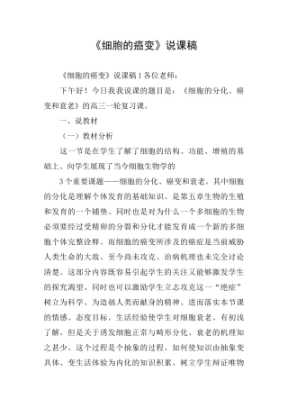 《细胞的癌变》说课稿