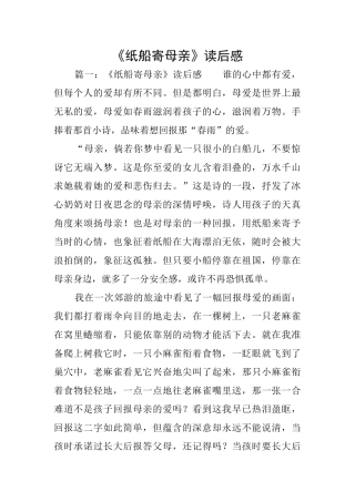 《纸船寄母亲》读后感