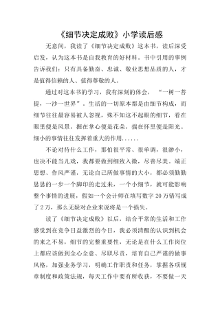 《细节决定成败》小学读后感