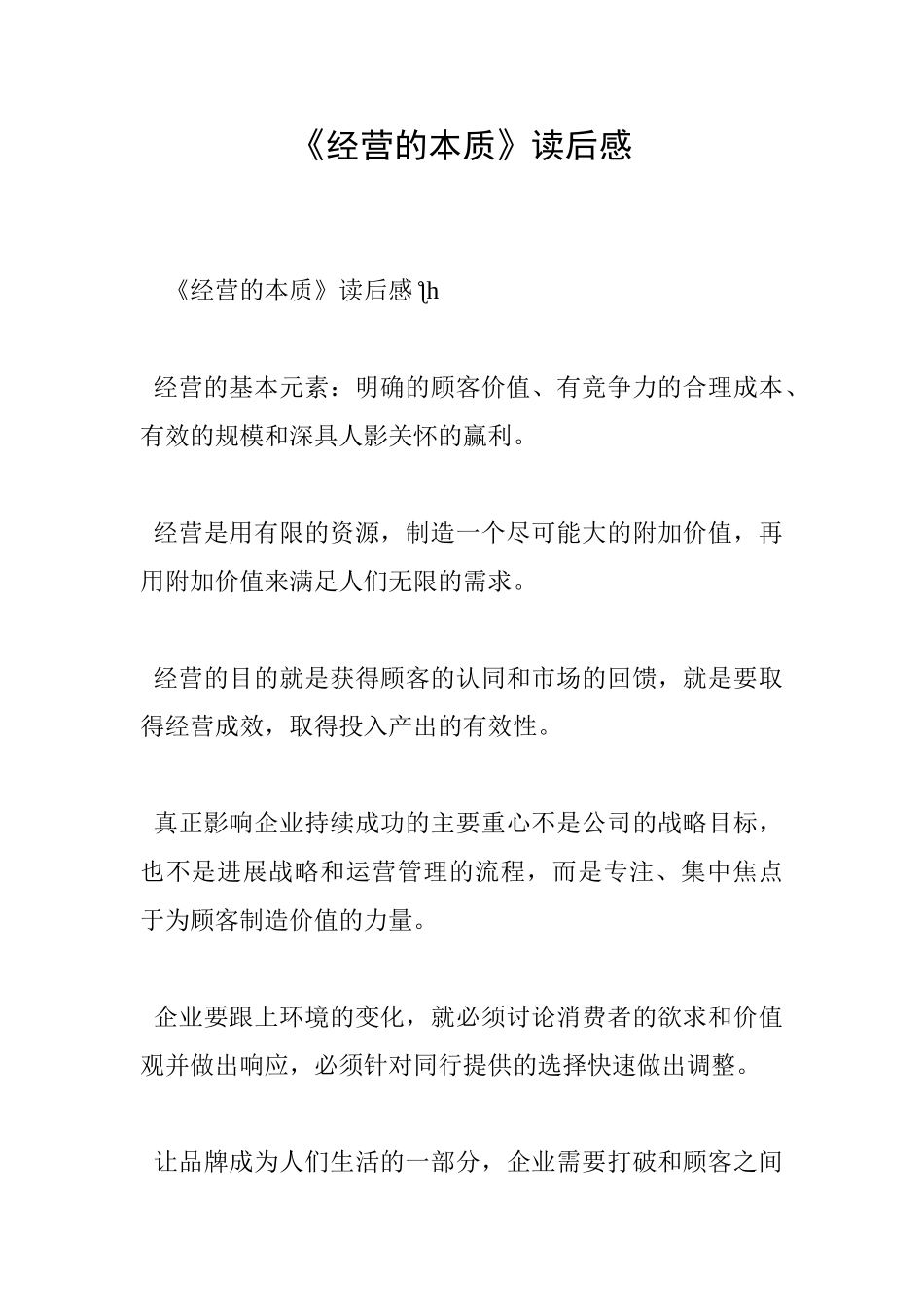 《经营的本质》读后感_第1页