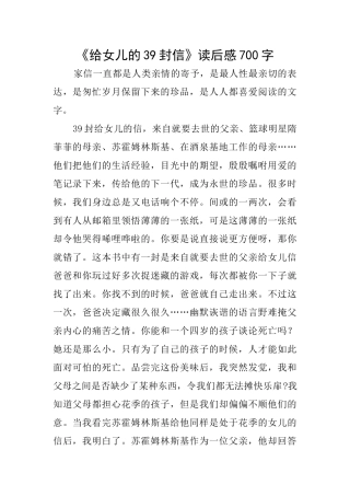 《给女儿的39封信》读后感700字