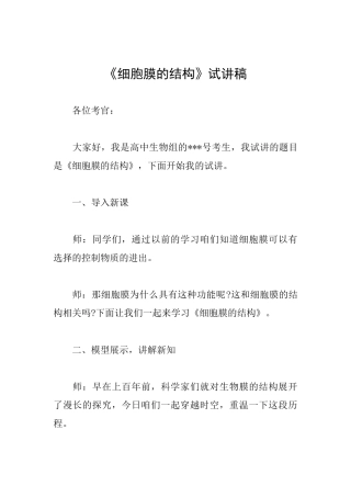 《细胞膜的结构》试讲稿