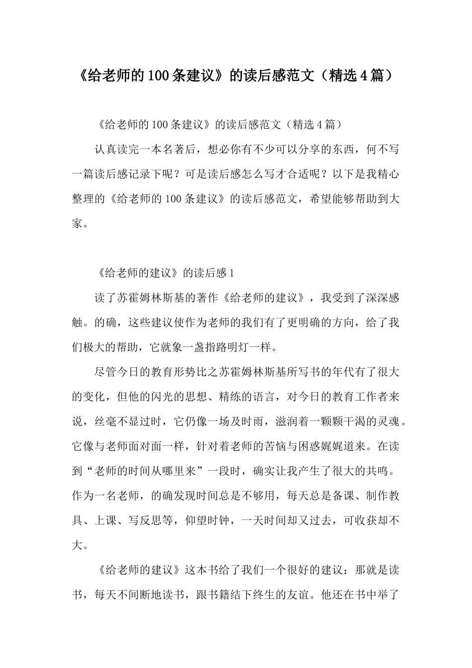 《给教师的100条建议》的读后感范文_第1页