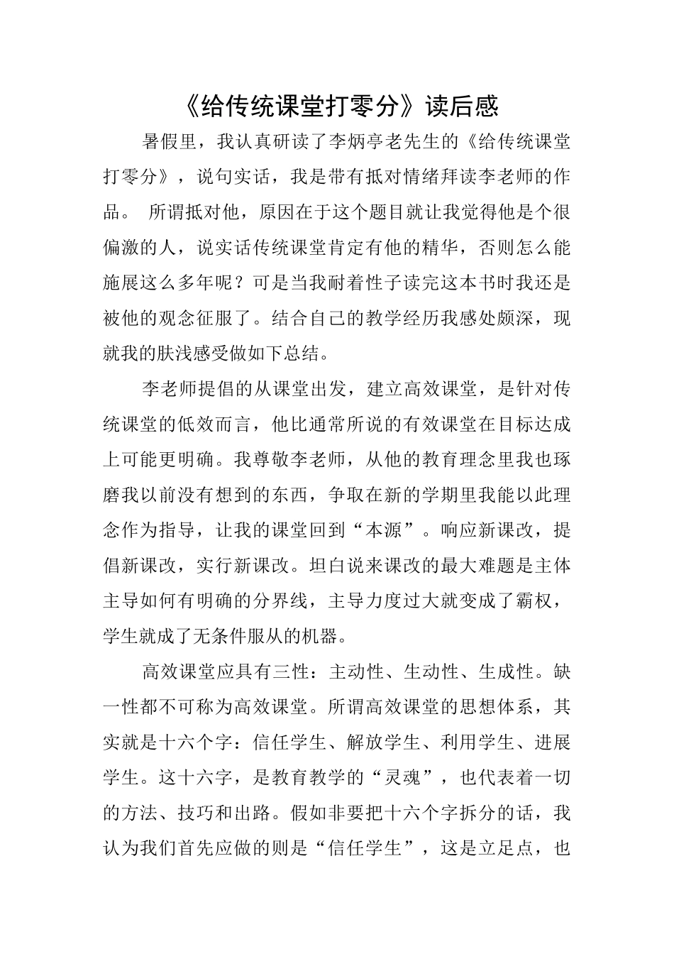 《给传统课堂打零分》读后感_第1页