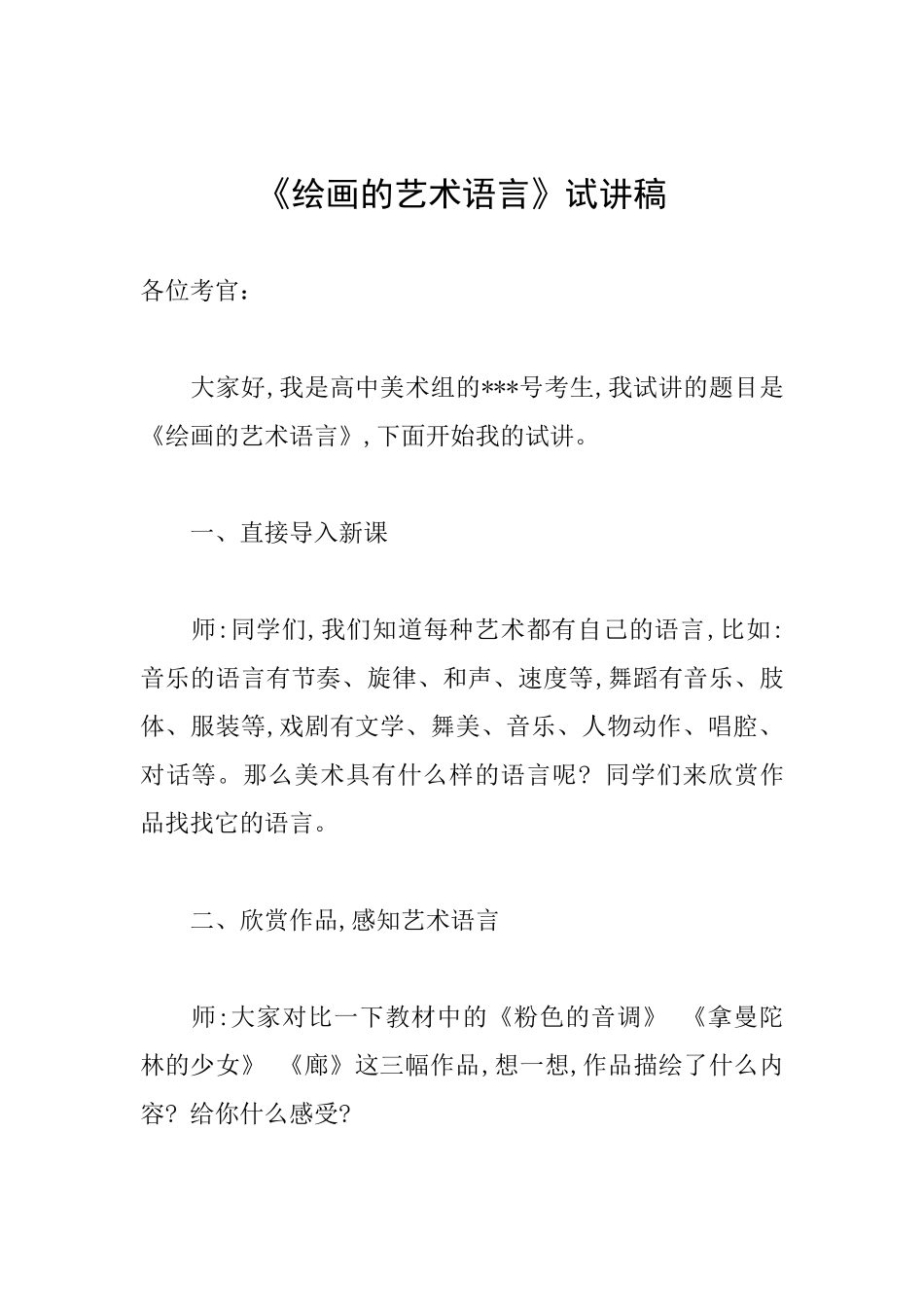 《绘画的艺术语言》试讲稿_第1页